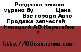 Раздатка ниссан мурано бу z50 z51 › Цена ­ 15 000 - Все города Авто » Продажа запчастей   . Ненецкий АО,Каратайка п.